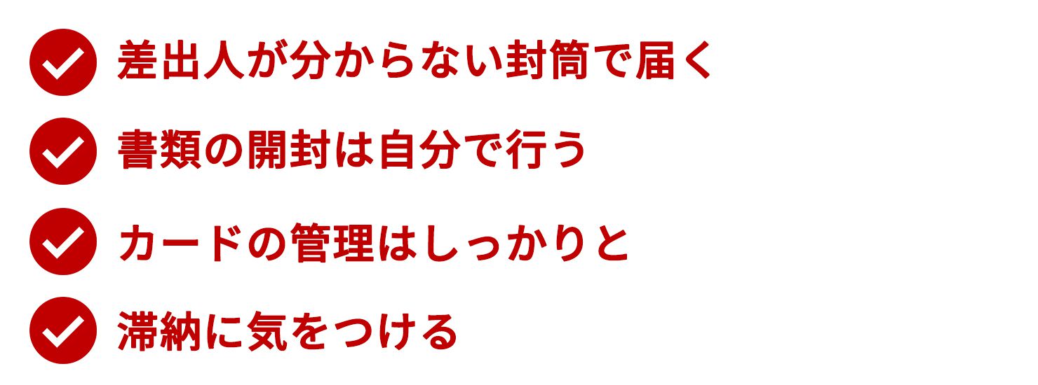 楽天銀行カードローンを借りたことがばれないようにする書類