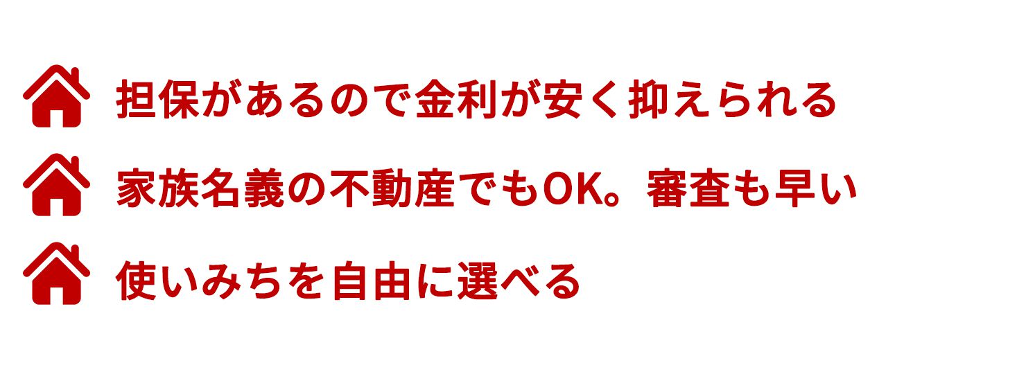 楽天銀行のカードローン 不動産担保のローンのメリット